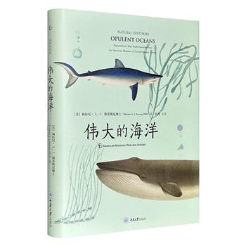 超低价18元！《自然的历史：伟大的海洋》精装，特种纸全彩，200余幅高清精美插图，聚焦美国自然历史博物馆馆藏的40部海洋探索史上的博物学珍本图书，达尔文、海克尔、皮埃尔·贝隆等伟大的博物学家悉数登场，带你开启一场史诗般的海洋探索之旅。