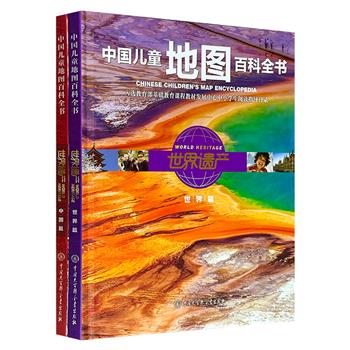 《中国儿童地图百科全书》之【世界遗产】全2册，8开精装，铜版纸全彩，约80幅精准地图，1000余幅精美实景照片，24段小视频，地图、地理知识与世界遗产知识全面结合，一套精彩的原创视听地图百科