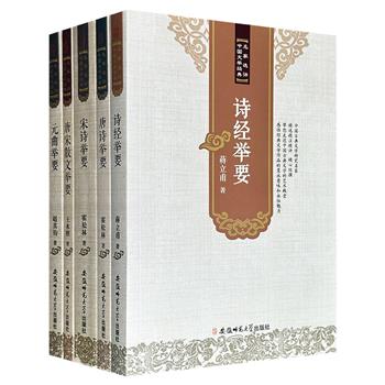 “名家选评中国文学经典丛书”5册，由中国古典研究名家蒋立甫、霍松林、王水照、赵其钧，对【诗经】【唐诗】【唐宋散文】【宋诗】【元曲】中的代表作进行精选、精注、精评，选文+注释+评析，零基础也能轻松读懂中国古典名篇。