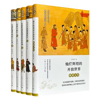 到手1.8折，60元！“细讲中国历史丛书”5册精装：【隋唐五代】【宋】【元】【明】【清】，图文并茂，汇聚浙江大学、复旦大学历史学者，完整串联起从隋唐至晚清共1300余年的历史脉络。