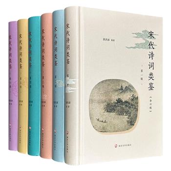 到手2.9折，168元！《宋代诗词类鉴》精装全6册，荟萃宋代文人的二十七类作品，将译文、写作背景、历史掌故、轶闻逸事、鉴赏分析、专家点评融于一体加以品鉴，有助于读者更深入地理解和欣赏宋诗宋词。