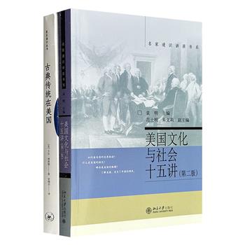 来自北大和复旦的美国通识课！袁明《美国文化与社会十五讲(第二版)》+卡尔·理查德《古典传统在美国》，国内外知名学者引你洞悉美国历史、政治、文化、经济等核心问题