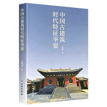 古建筑专家杨焕成《中国古建筑时代特征举要》，收录近600幅建筑图及文物照片，系统梳理梁架、斗栱、彩画、形制等建筑特征，串联起从夏商周到元明清的中国古建演进脉络