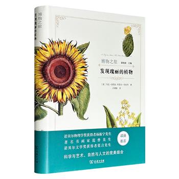商务印书馆“博物之旅”《发现瑰丽的植物》，锁线精装，特种纸全彩，精选西方博物学黄金时期的经典篇章，配以大量动人心魄的精美插图，邂逅自然界有灵万物。