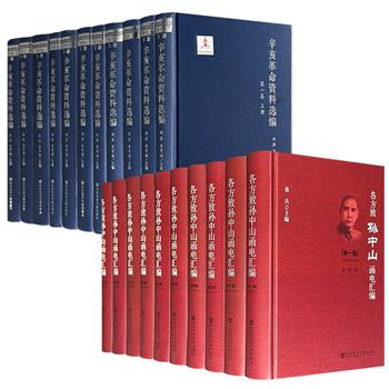 《各方致孙中山函电汇编》全10册/《辛亥革命资料选编》全6卷11册任选!479万字/408万字,32开精装,一部收录梁启超、黎元洪、蔡锷等致孙中山的函电7600余通,一部汇编同盟会文档、回忆录、政府公报、革命档案等原始材料,堪称民国史研究的基石文献