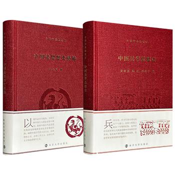 中国学术思想史《中国兵学思想史》/《中国法思想史新编》任选！16开精装，一册全景式回顾与总结中国兵学思想脉络、内涵、时代特征及理论价值；一册以法学为视角对中国思想家与学派的法律思想与主张进行全面的归纳与分析。