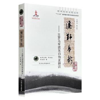 到手2折,19.6元!“欧亚历史文化文库”汪受宽《骊靬梦断:古罗马军团东归伪史辨识》,系统梳理古罗马第一军团东归假说的起源与传播过程,通过历史事件考证、汉简考据及文献分析,论证永昌骊靬人与古罗马军团无关联,揭示骊靬县建置沿革及居民来源真相。