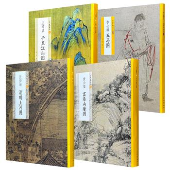 雅昌印制“中国绘画名品”4种：《清明上河图》《富春山居图》《千里江山图》《五马图》，大8开本，特种纸全彩，整幅拉页+分段赏析，高清大图+细节展示，欣赏、临摹、研究、收藏之佳作！现4种任选，合买更优惠！
