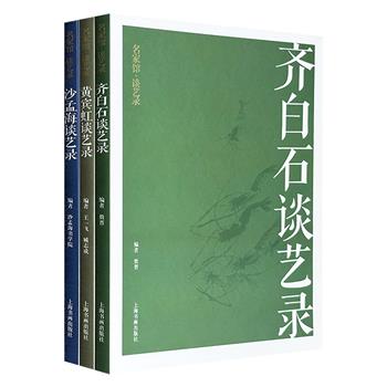 超低价19.6元！“名家馆·谈艺录”3册，荟萃齐白石、黄宾虹、沙孟海3位近代艺术名家的谈艺文论，配以大量作品图片，全面系统地呈现他们的创作思想、技法精髓。