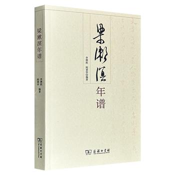 超低价19.9元!商务印书馆《梁漱溟年谱》, 豆瓣8.6分,以编年体形式记载梁漱溟1893年至1988年生平事迹、社会活动和学术活动,摘录了梁漱溟生前所发表的文章或言论,完整地展现了梁漱溟95年的传奇人生。