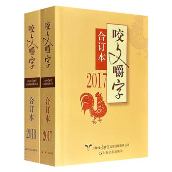 上世纪90年代创刊的品牌刊物《咬文嚼字》合订本2册,1440页,精选2017-2018年度优质内容,荟萃王力、郝铭鉴、蔡维藩、李景祥等知名专家文章,从当代语文生活出发,寻根探源,说古道今,匡谬正误,论语衡文,知识量大,针对性强,趣味性足。