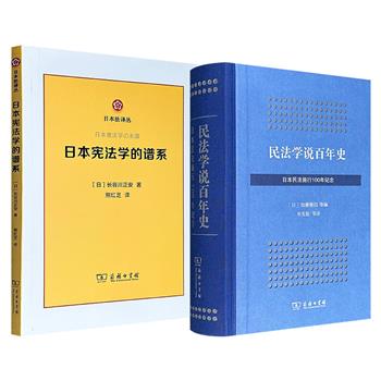 商务印书馆《民法学说百年史》《日本宪法学的谱系》任选!一册由日本民法学家加藤雅信等人主编,为纪念民法施行100年而编写的首部民法学说总览;一册由日本著名宪法学家长谷川正安执笔,系统研究日本宪法学史的典范性研究专著。