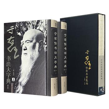 《于右任书法大字典》全两册/《于右任标准草书集锦》全4册任选!字典总达2304页,收录于右任篆、隶、楷、行、草五种字体共5000余个范例;集锦是中国书法艺术史上公认的里程碑著作,于右任先生系统整理历代草书,遴选名家精品,以为标准范本。