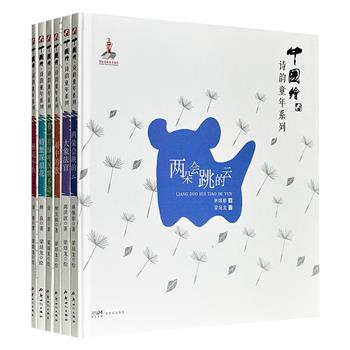 2017年度「中国最美的书」“中国绘·诗韵童年”全6册,12开精装,集合林良、林焕彰、樊发稼、高洪波、徐鲁、金波六位大家诗作,由水墨画大师梁培龙精心绘制。童趣盎然的诗歌,古韵十足的图画,幼儿可磨耳朵,小学能练写作,还能提高艺术修养,一举多得。