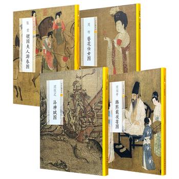 雅昌印制“中国绘画名品”4种:《洛神赋图》《韩熙载夜宴图》《虢国夫人游春图》《簪花仕女图》,大8开本,特种纸全彩,整幅拉页+分段赏析,高清大图+细节展示,欣赏、临摹、研究、收藏之佳作!现4种任选,合买更优惠!