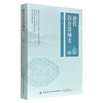 彩色印刷《唐代饮食器械史》,56万余字,图文并茂,分别从社会背景、烹饪器械分类、餐饮器具形制及中外交流4个维度展开,详细讲解唐代各类炉灶、炊具、食具、酒具、茶具的造型特征和构造原理,系统梳理唐代饮食烹饪工具的演变历程。