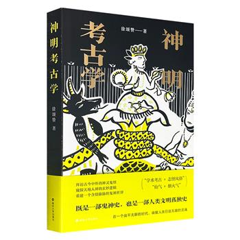 超低价16.8元!《神明考古学》,以闲趣笔法从狐仙传说、日本妖怪、神明绯闻,写到妈祖信仰、观音性别、埃及亡灵书,结合民俗学与人类学方法,梳理东西方宗教神话体系,既是一部鬼神史,也是一部人类文明孤独史。