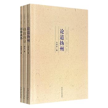 超低价19.9元!“乡愁城市”丛书3册:《格致南京》《论道扬州》《闲雅成都》,图文并茂,从秦淮变迁中的千年兴衰,到古城园林的文脉与匠心,再到蜀都故地的生活美学,勾勒出中国城市文明的独特肌理与时代命运。
