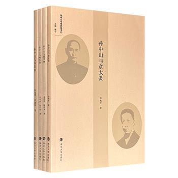 “孙中山与他的秘书们”4册:【戴季陶】【冯自由】【章太炎】【杨杏佛】,以孙中山与四位重要助手的交往往事为线索,搭配大量历史照片,生动勾勒出辛亥革命时期至新中国成立前夕的风云画卷。