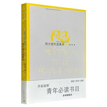 著名学者鲍诗度《西方现代派美术》,豆瓣8.0分,全彩图文,系统介绍了立体派、野兽派、超现实主义、波普艺术等影响较大流派,以及塞尚、高更、梵·高、毕加索等代表性人物,配以数百幅艺术作品。