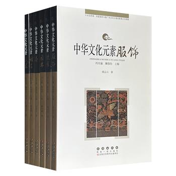 冯天瑜、姚伟钧主编“中华文化元素”丛书6册:【饮食】【武术】【服饰】【园林】【姓名】【茶】,彩色印刷,图文并茂,系统梳理了麻丝布帛、园林构筑、茶史茶礼、姓名源流、饮食烹鲜、武术传承,生动展现中华文化如何在衣食住行、游艺修身中薪火相传。