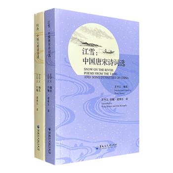 超低价15.6元!双语版中国古典诗词选集!唐宋诗词选《江雪》+元明清诗选《归舟》,中英双语对照,由翻译家王守义与美国诗人约翰·诺弗尔合作翻译,展示了中国传统诗歌的独特魅力。