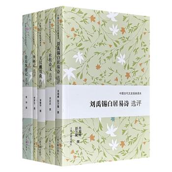 上海古籍“中国古代文史经典读本”5册：【杜牧诗文】【刘禹锡白居易诗】【关汉卿戏曲】【西厢记】【徐霞客游记】，由吴在庆、肖瑞峰、翁敏华、李梦生、黄珅等名家选评，注释精准、讲评融会众说，是领略中国古典诗文戏曲魅力的上佳读本。