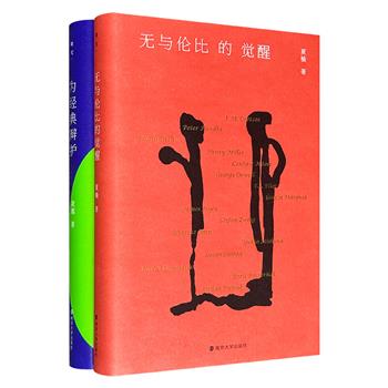 评论集精装二种：夏榆《无与伦比的觉醒》+凌越《为经典辩护》，一部勘察20世纪杰出作家的生活遗迹，提炼他们的精神矿脉；一部是赏析历史经典、论述文学大家的"娱思"之作。