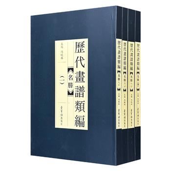 《历代画谱类编》之【名胜卷】全4册，荣宝斋出品，共1138页，重约7斤，优质纸张印刷，精选历代画谱杰作，描摹山河、湖海、园林、建筑、地貌、森林、动植物、天文气象等自然景物、人文景物、历史遗址及风俗人情。