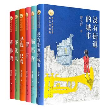 人民文学出版社出品,国际安徒生奖首位中国作家曹文轩“新小说”系列全6册,精装典藏版,大量全彩手绘插画+名家评论+名师导赏+名播音朗诵,送给孩子的成长礼物