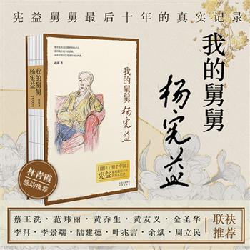 限时低价！《我的舅舅杨宪益》，裸脊锁线精装，以日记体形式记录翻译家杨宪益人生最后十年的生活，涵盖其抗癌经历、翻译工作以及追忆英籍妻子戴乃迭，搭配手绘插图和老照片，再现这位出身晚清民国政坛世家、留学英国牛津的“文化贵族”晚年写照。