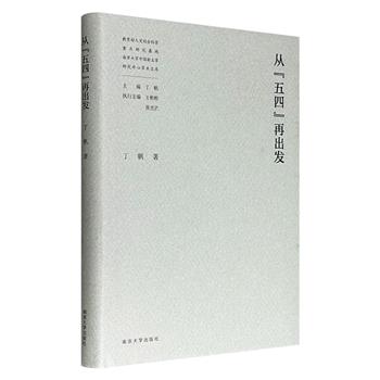 超低价19.6元！《从“五四”再出发》精装，南京大学中国新文学研究中心丁帆教授的论文自选集，既有对“人的文学”传统的重读，也有对文学史编写、现实主义流变等关键议题的独到剖析。
