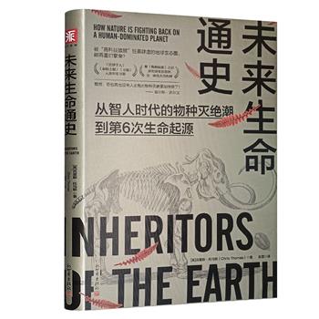 超低价16.9元!《未来生命通史:从智人时代的物种灭绝潮到第6次生命起源》,一本“挑衅”人类主流自然观的作品,继《物种起源》后另一座进化演变思想的伟大里程碑,重新讲述人类纪与地球生命的故事。