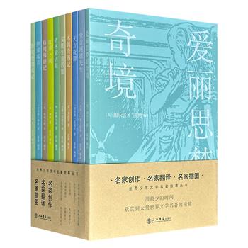 《世界少年文学名著故事丛书》全10册,名家创作+名家翻译+名家插图,新中国文学出版领域的重要学者范泉编译,浓缩原著精华,保持原著风格,既适合小学生阅读,也方便家长为孩子讲解。