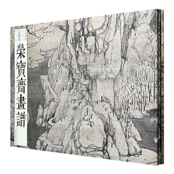 《荣宝斋画谱·古代部分》3册:【元四家】【明四家】【清四王】,8开铜版纸全彩,精选黄公望、倪瓒、沈周、文徵明、唐寅、王时敏等人的代表作,以高清局部与全图对照的方式,细腻呈现笔墨意趣与构图精髓,串联起元明清三代山水画的主流脉络。