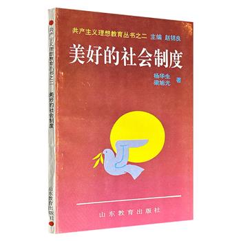 市面稀见，1995年老书！《美好的社会制度》，从生产力高度发展到国家消亡层层展开，通过历史故事、名人名言和身边事例，深入浅出地讲解世界大同、按需分配和共产主义的基本原理，展现出上个世纪的真挚信念与热情。（微瑕）