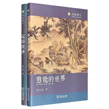 商务印书馆《坛经散讲》《惠能的世界·修订版》，16开精装，著名学者陈中浙著作，通俗易懂、深入浅出的解读六世佛祖惠能及《坛经》智慧，同时穿插了很多禅宗的掌故，带给读者全新的阅读视角