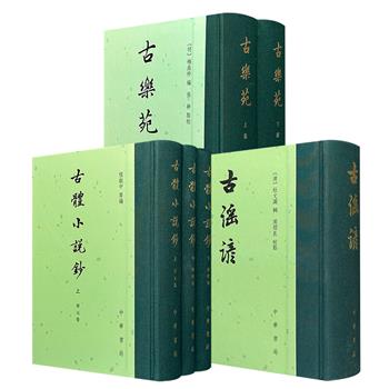 中华书局《古乐苑》全2册/《古谣谚》/《古体小说钞》全3册任选！32开精装，布面书脊，繁体竖排，分别辑录先秦至南北朝乐府诗、先秦至明代谣谚和宋元明清文言小说，是研究中国古代文学与文化的必备宝典。