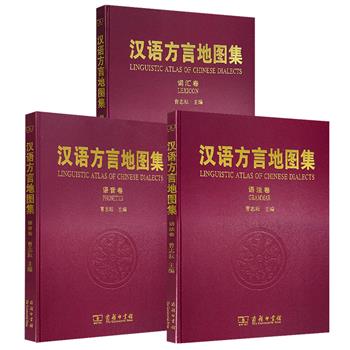 2008年老书！商务印书馆《汉语方言地图集》语音卷/词汇卷/语法卷任选！8开精装，铜版纸全彩，著名语言学家曹志耘在大量实地调查基础上组织编写而成——语音卷含205幅地图、词汇卷含203幅地图、语法卷含102幅地图，全面呈现20世纪汉语方言的基本面貌。
