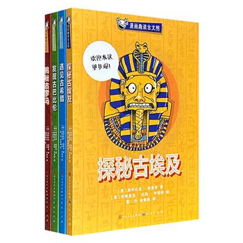 “漫画趣读古文明”全4册，历史知识与风趣漫画高度结合，让读者在爆笑中读懂古文明。书中在讲述巴比伦、埃及、希腊、罗马古文明的同时，穿插建筑、文化、习俗、艺术等主题，呈现历史的不同断面。书前附大事年表，文末设小测验，让历史变得鲜活又好玩。