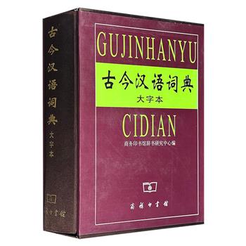 商务印书馆《古今汉语词典（大字本）》函套装，大16开布面精装，收录条目4万5千余条，列举例证近20万条，兼顾现代规范与历史用法，覆盖三千年文献典籍。