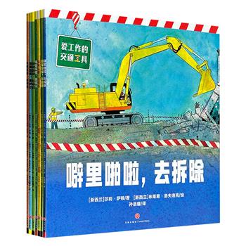 英国沃克出版社大奖绘本《爱工作的交通工具》全7册，12开铜版纸全彩，曾荣获新西兰儿童读物奖等奖项，从辨认车轮、认知车辆切入，运用跨页大场景，帮助孩子正确认知各种交通工具的特点和用途，了解城市运转所需的行业。附贴纸和交通知识海报。