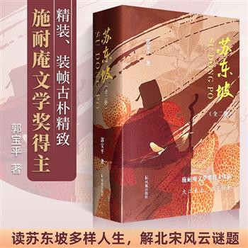 到手3.8折，49元！豆瓣9.2分郭宝平《苏东坡》精装全两册，855页，53万字，读苏东坡多样人生，解北宋风云谜题，在天才的裂痕中窥见凡人之光，在朝堂风云与文人雅集间书写传奇，呈现集官人、幽人、野人、哲人、仙人“五位一体”的苏东坡。