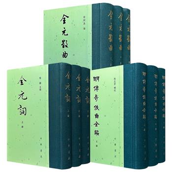 中华书局《全元词》全3册/《全元散曲》全3册/《明传奇佚曲全编》全3册任选！32开精装，布面书脊，繁体竖排，分别收录了元代词曲与明代传奇佚曲，考订严谨、校勘精详，带你探寻元明两代的文学流变。