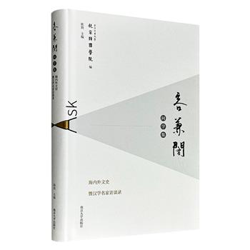 超低价17.9元!豆瓣8.7分《容兼阁问学集:海内外文史暨汉学名家访谈录》精装,汇聚袁行霈、宇文所安、安乐哲、包华石、艾兰、艾朗诺、李惠仪等18位中外学者的深度访谈稿,从上古汉语、老庄哲学讲到经学考古、比较哲学,勾勒出一幅跨文化学术交流图景。