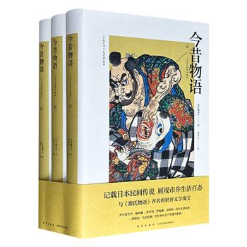 《今昔物语：浮世绘插图珍藏版》精装全三册，与《源氏物语》比肩的日本古典文学高峰之作！周作人校订，日本平安朝末期的民间传说故事集，总达1505页，芥川龙之介、黑泽明的灵感源泉