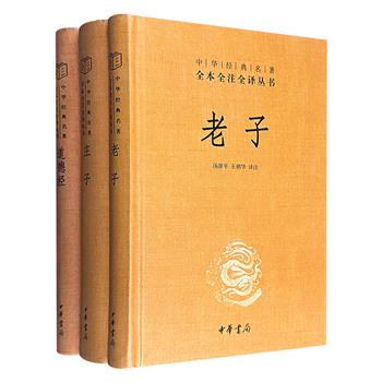 【限时低价】中华书局！中华经典名著全本全注全译丛书3册：《老子》《道德经》《庄子》，锁线精装，经典“三全本”——全本、全注、全译！专家译注，注释准确、译文流畅。