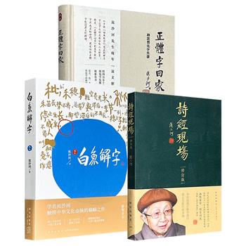 著名诗人、学者流沙河作品3册：豆瓣9.2分《白鱼解字：稿本》，豆瓣8.2分《正体字回家：细说简化字失据》，豆瓣7.8分《诗经现场：修订版》，均为讲解文字、文学的经典之作，内容精湛，别有洞天。3册任选，合买更优惠！