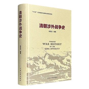 《清朝涉外战争史》,16开精装,703页,108万字,系统梳理雅克萨之战、两次鸦片战争、甲午战争等12场清朝涉外战役,包括战争背景、进程、地图及《尼布楚条约》《马关条约》等条约的签订过程,完整勾勒出清代边疆治理政策与列强在华扩张脉络。
