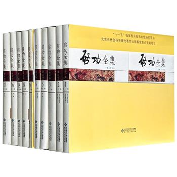 精装《启功全集》修订版全20册,彩色印刷,502万余字,重26斤,收录著名书画家、古典文献学家启功的专著、论文、诗词、题跋、书信、日记、讲学录、口述历史,以及部分绘画、书法精品,全景呈现一位艺术家兼国学大师的学识与才情。